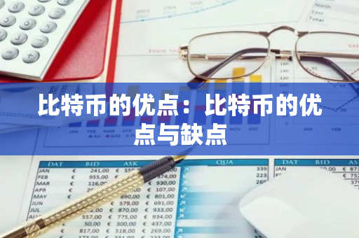 比特币的优点：比特币的优点与缺点-第1张图片-智财锋资讯网