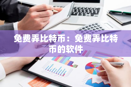 免费弄比特币：免费弄比特币的软件-第1张图片-智财锋资讯网