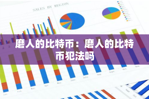 磨人的比特币：磨人的比特币犯法吗-第1张图片-智财锋资讯网