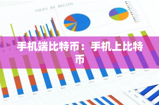 手机端比特币:手机上比特币-第1张图片-智财锋资讯网 手机端比特币:手机上比特币-第1张图片-智财锋资讯网