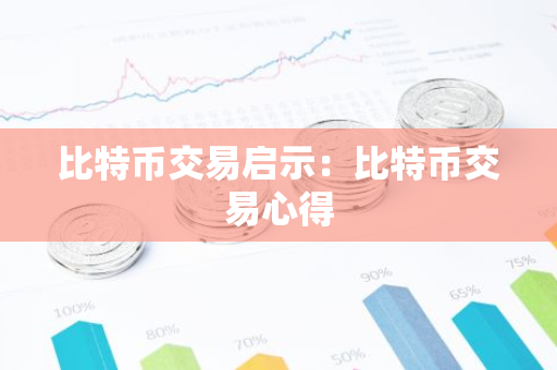 比特币交易启示:比特币交易心得-第1张图片-智财锋资讯网 比特币交易启示:比特币交易心得-第1张图片-智财锋资讯网