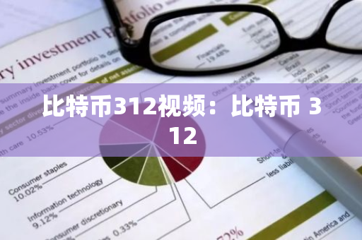 比特币312视频：比特币 312