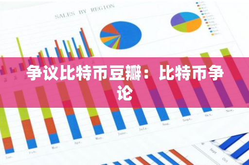 争议比特币豆瓣：比特币争论