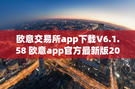 欧意交易所app下载V6.1.58 欧意app官方最新版2023（新版本更新）-第1张图片-智财锋资讯网