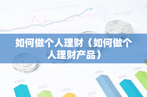 如何做个人理财（如何做个人理财产品）-第1张图片-智财锋资讯网
