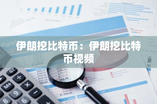 伊朗挖比特币：伊朗挖比特币视频-第1张图片-智财锋资讯网