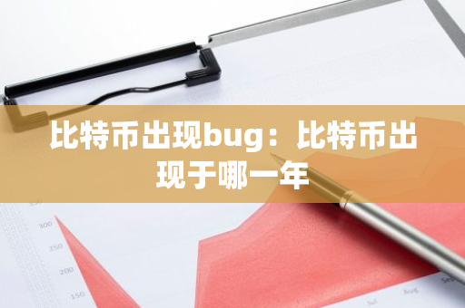 比特币出现bug：比特币出现于哪一年