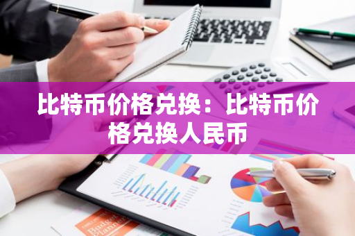 比特币价格兑换：比特币价格兑换人民币-第1张图片-智财锋资讯网