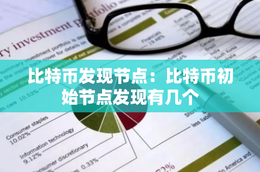 比特币发现节点：比特币初始节点发现有几个-第1张图片-智财锋资讯网