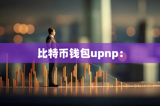 比特币钱包upnp:-第1张图片-智财锋资讯网 比特币钱包upnp:-第1张图片-智财锋资讯网