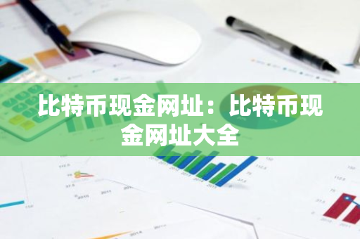 比特币现金网址：比特币现金网址大全-第1张图片-智财锋资讯网