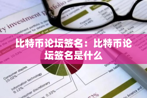 比特币论坛签名：比特币论坛签名是什么-第1张图片-智财锋资讯网