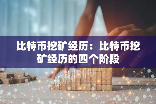 比特币挖矿经历:比特币挖矿经历的四个阶段-第1张图片-智财锋资讯网 比特币挖矿经历:比特币挖矿经历的四个阶段-第1张图片-智财锋资讯网