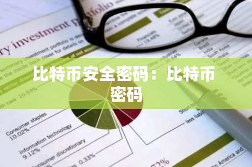 比特币安全密码：比特币 密码