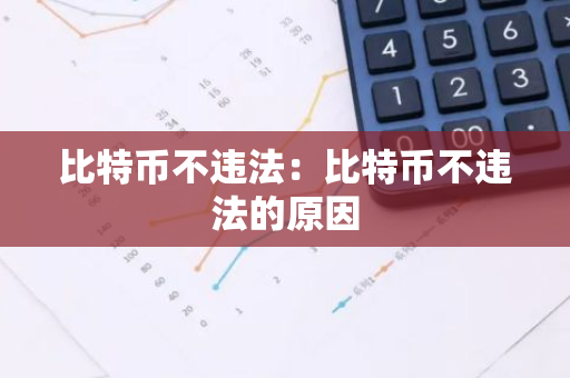 比特币不违法：比特币不违法的原因