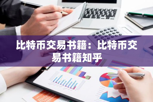 比特币交易书籍：比特币交易书籍知乎-第1张图片-智财锋资讯网