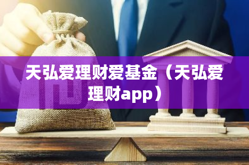 天弘爱理财爱基金（天弘爱理财app）-第1张图片-智财锋资讯网