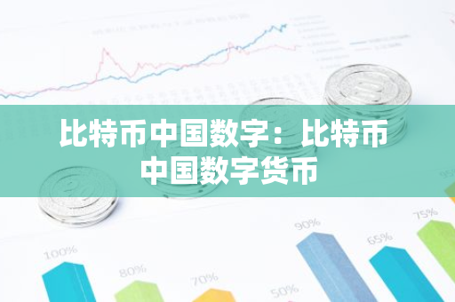 比特币中国数字：比特币 中国数字货币-第1张图片-智财锋资讯网
