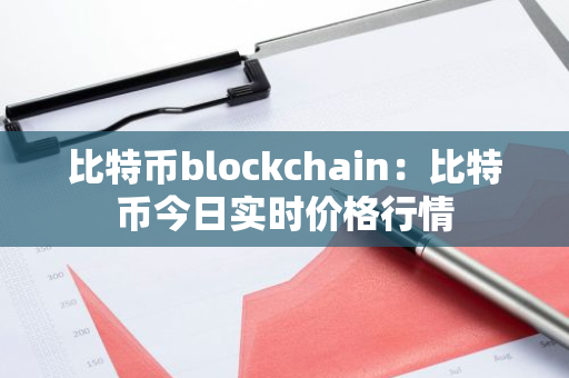 比特币blockchain：比特币今日实时价格行情