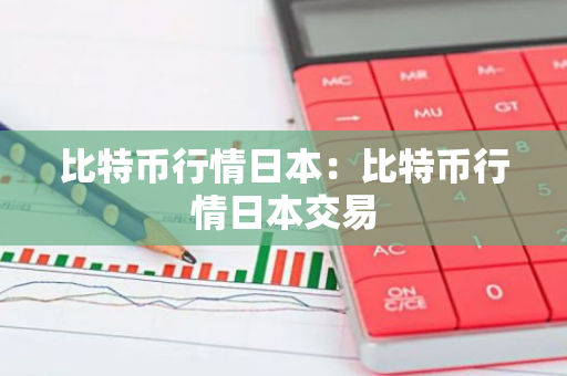 比特币行情日本：比特币行情日本交易