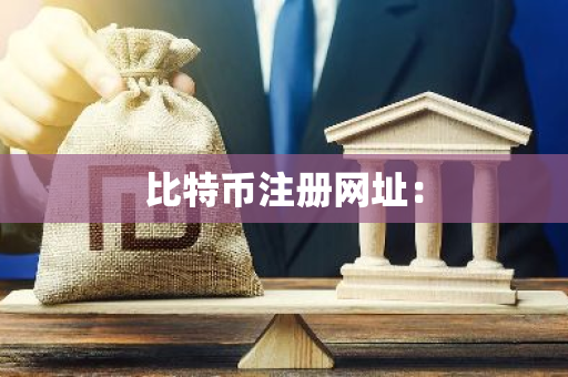 比特币注册网址：