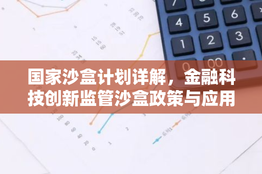 国家沙盒计划详解，金融科技创新监管沙盒政策与应用-第1张图片-智财锋资讯网