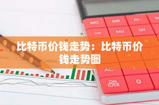 比特币价钱走势：比特币价钱走势图-第1张图片-智财锋资讯网