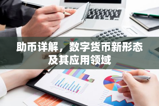 助币详解,数字货币新形态及其应用领域-第1张图片-智财锋资讯网 助币详解,数字货币新形态及其应用领域-第1张图片-智财锋资讯网