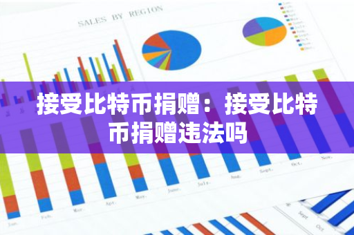 接受比特币捐赠：接受比特币捐赠违法吗-第1张图片-智财锋资讯网