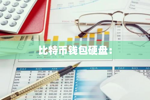 比特币钱包硬盘:-第1张图片-智财锋资讯网 比特币钱包硬盘:-第1张图片-智财锋资讯网