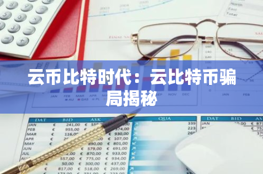云币比特时代：云比特币骗局揭秘