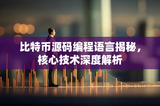 比特币源码编程语言揭秘，核心技术深度解析