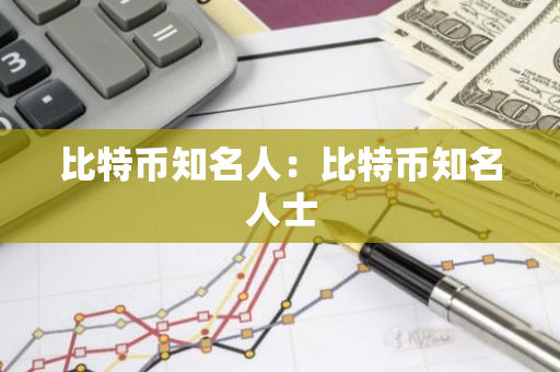 比特币知名人：比特币知名人士