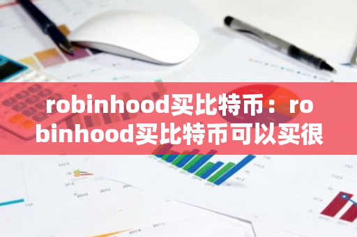 robinhood买比特币:robinhood买比特币可以买很少-第1张图片-智财锋资讯网 robinhood买比特币:robinhood买比特币可以买很少-第1张图片-智财锋资讯网