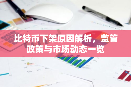 比特币下架原因解析，监管政策与市场动态一览-第1张图片-智财锋资讯网