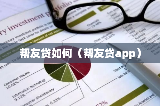 帮友贷如何（帮友贷app）-第1张图片-智财锋资讯网
