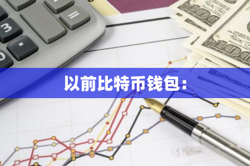 以前比特币钱包：