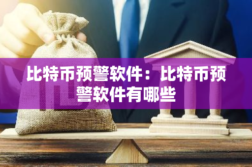 比特币预警软件：比特币预警软件有哪些