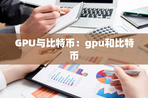 GPU与比特币：gpu和比特币-第1张图片-智财锋资讯网