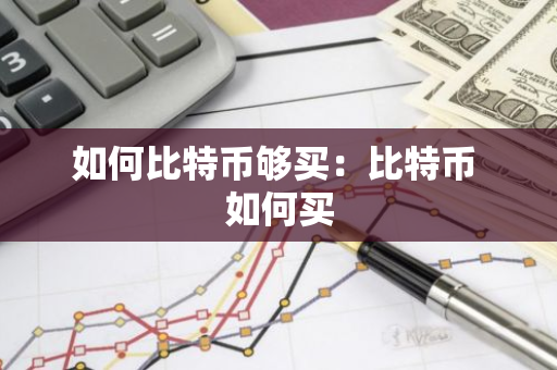 如何比特币够买:比特币 如何买-第1张图片-智财锋资讯网 如何比特币够买:比特币 如何买-第1张图片-智财锋资讯网