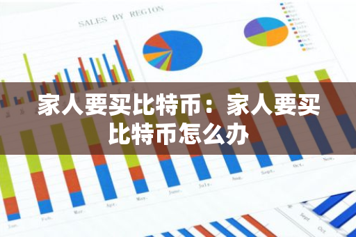 家人要买比特币：家人要买比特币怎么办