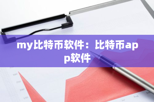 my比特币软件：比特币app软件-第1张图片-智财锋资讯网