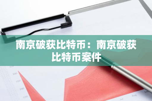 南京破获比特币：南京破获比特币案件-第1张图片-智财锋资讯网