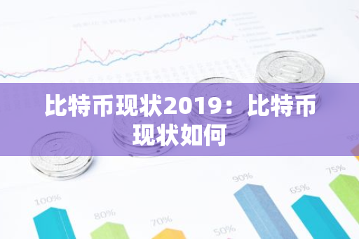 比特币现状2019:比特币现状如何-第1张图片-智财锋资讯网 比特币现状2019:比特币现状如何-第1张图片-智财锋资讯网