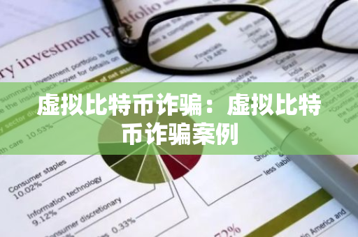 虚拟比特币诈骗：虚拟比特币诈骗案例-第1张图片-智财锋资讯网