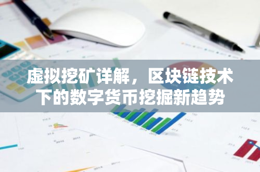 虚拟挖矿详解，区块链技术下的数字货币挖掘新趋势-第1张图片-智财锋资讯网