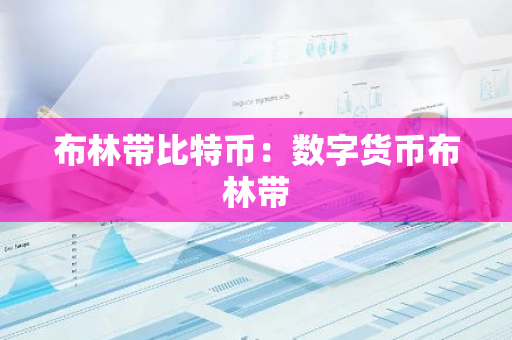 布林带比特币：数字货币布林带