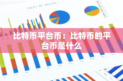 比特币平台币：比特币的平台币是什么