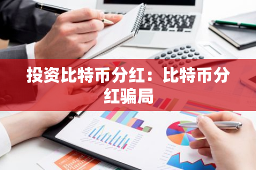 投资比特币分红：比特币分红骗局-第1张图片-智财锋资讯网