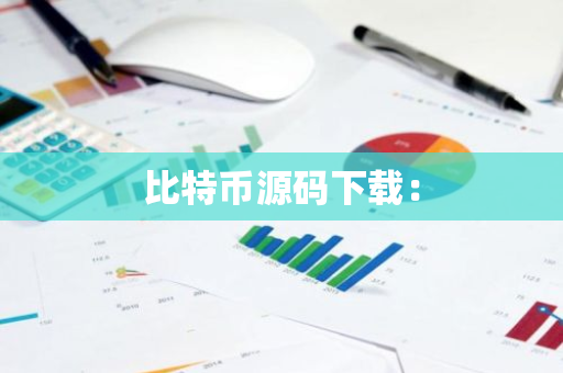 比特币源码下载：-第1张图片-智财锋资讯网